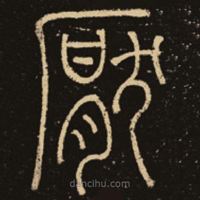 釋夢英寫的篆書厭