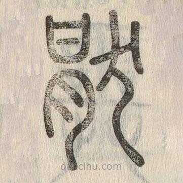 说文解字写的篆书厌