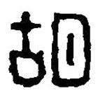 篆刻字典寫的篆書胡