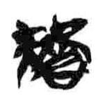 簡(jiǎn)帛寫的篆書胡