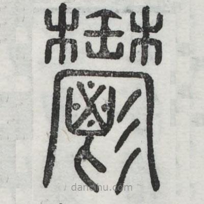 六書正訛寫的篆書郁