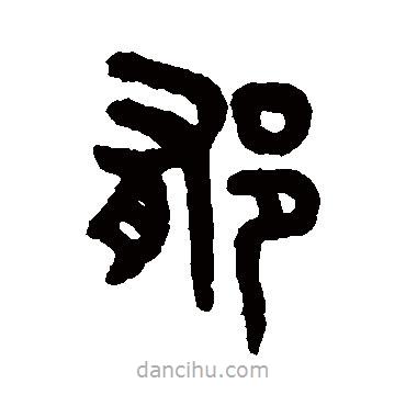 吳大澄寫的篆書郁