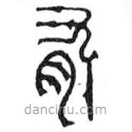 鸟虫篆写的篆书有