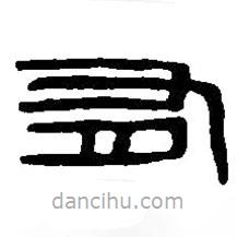 篆刻字典写的篆书有