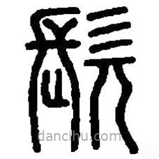 篆刻字典写的篆书髡