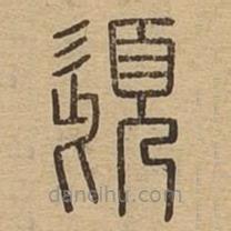 说文广义写的篆书髭