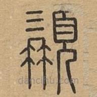 說文廣義寫的篆書髯