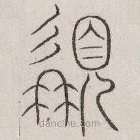 汗簡(jiǎn)寫(xiě)的篆書(shū)髯