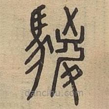 說(shuō)文廣義寫(xiě)的篆書(shū)鬃
