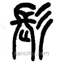篆刻字典写的篆书髟