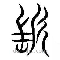篆刻字典写的篆书髟