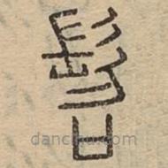 說文廣義寫的篆書髫