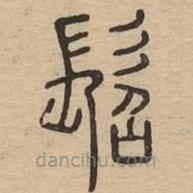 說文廣義寫的篆書髫