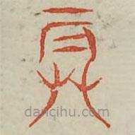 廣金石韻府寫的篆書辰