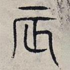 趙孟頫寫的篆書辰