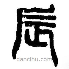 篆刻字典寫的篆書辰