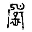 篆刻字典寫的篆書辰