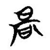 楚簡寫的篆書辰