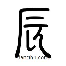 新篆體寫的篆書辰