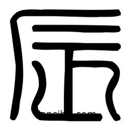 印篆體寫的篆書辰