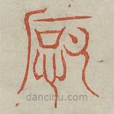 广金石韵府写的篆书辱