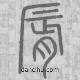 說文解字寫的篆書唇