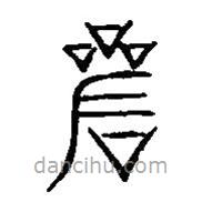 篆刻字典寫的篆書唇