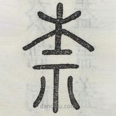 六書正訛寫的篆書奈