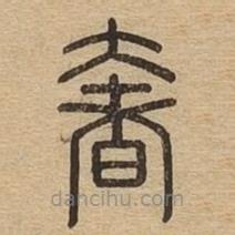 说文广义写的篆书奢