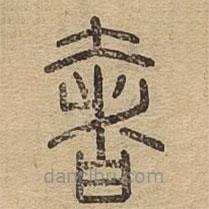 说文广义写的篆书奢