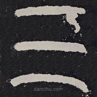 袁安碑寫的篆書三