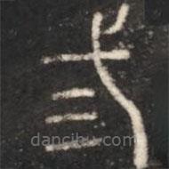 淳化閣帖寫(xiě)的篆書(shū)三