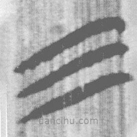 上博簡(jiǎn)寫的篆書三