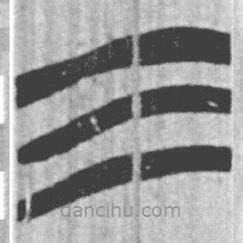 簡(jiǎn)帛寫的篆書三
