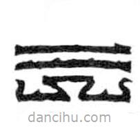 鳥(niǎo)蟲(chóng)篆寫(xiě)的篆書(shū)三