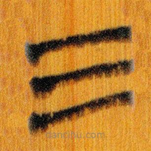 簡(jiǎn)帛寫的篆書三
