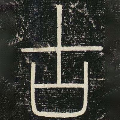 李斯寫的篆書古