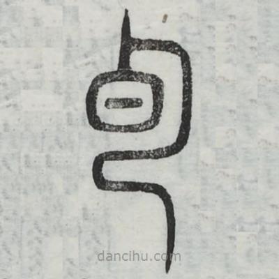 周伯琦寫的篆書古