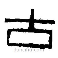 篆刻字典寫的篆書古