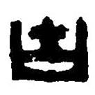 篆刻字典寫的篆書古