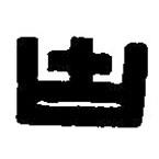 篆刻字典寫的篆書古