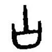 篆刻字典寫的篆書古