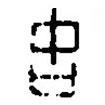 篆刻字典寫的篆書古
