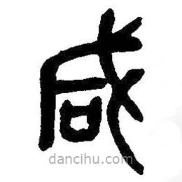 吳昌碩寫的篆書咸