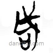 簡(jiǎn)帛寫的篆書咸