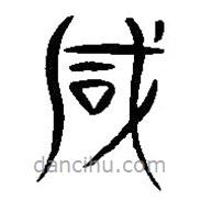 漢語(yǔ)古文字字形表寫(xiě)的篆書(shū)咸