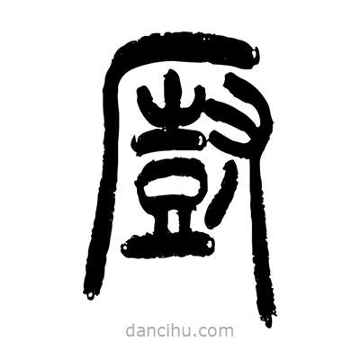 張浩榮寫的篆書廚