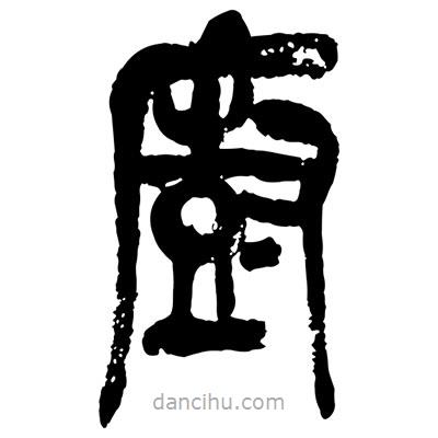 曾彩初寫的篆書廚