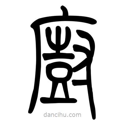 佚名寫的篆書廚