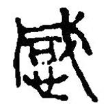 篆刻字典寫的篆書感